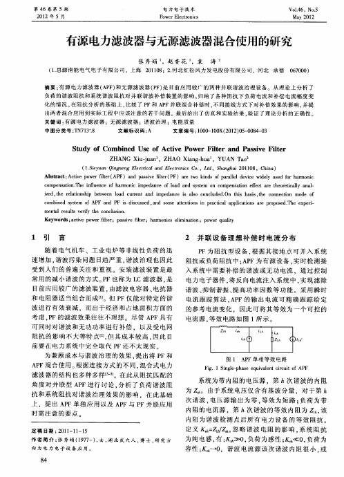 有源电力滤波器与无源滤波器混合使用的研究