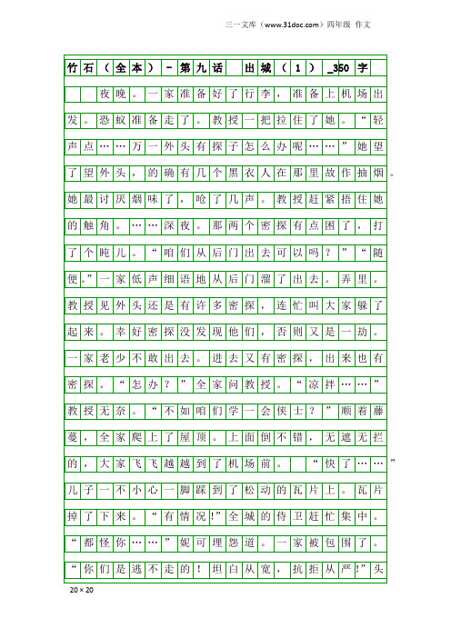 四年级作文：竹石(全本) - 第九话 出城(1)_350字