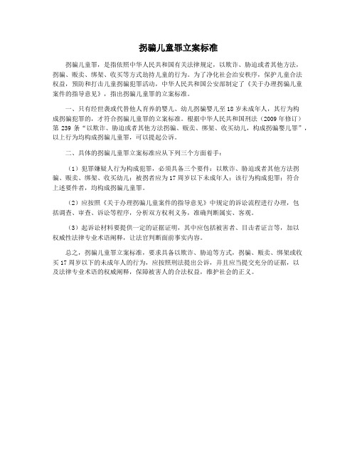 拐骗儿童罪立案标准