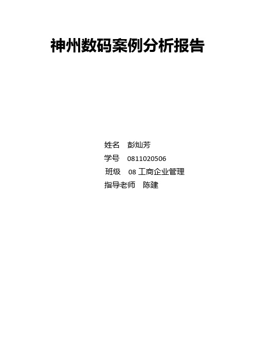神州数码案例分析报告 彭灿芳 08工商企业管理 0811020506 周三管理信息系统班