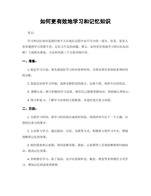 如何更有效地学习和记忆知识