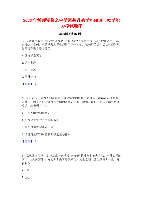 2023年教师资格之中学思想品德学科知识与教学能力考试题库