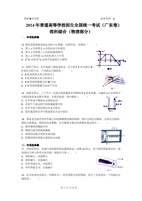 2014广东高考物理真题及答案(精编、清晰版)