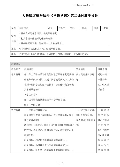 部编版小学道德与法治早睡早起第二课时教案