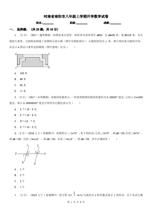 河南省南阳市八年级上学期开学数学试卷