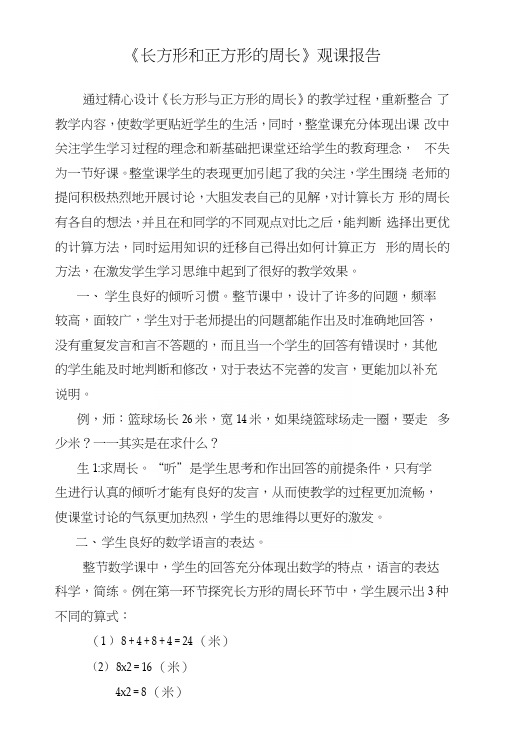 人教版小学数学三年级上册《长方形和正方形的周长》观课报告.docx