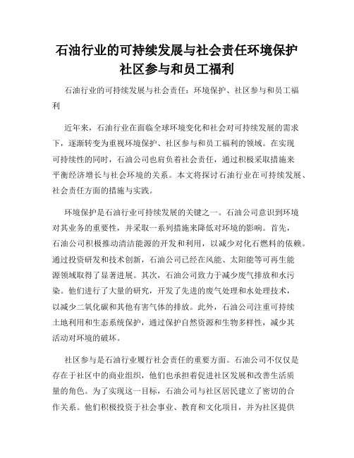 石油行业的可持续发展与社会责任环境保护社区参与和员工福利