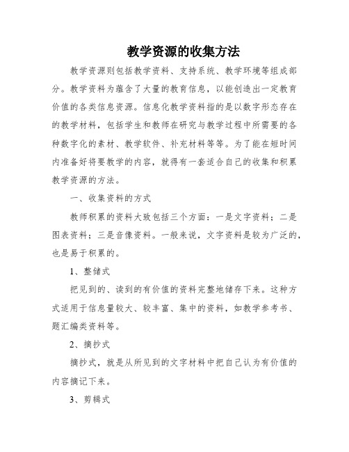 教学资源的收集方法