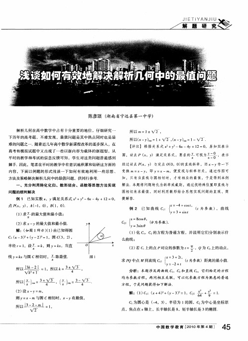 浅谈如何有效地解决解析几何中的最值问题