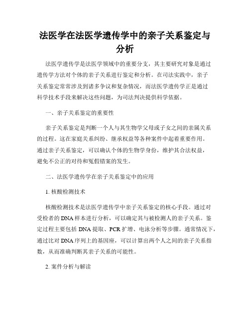 法医学在法医学遗传学中的亲子关系鉴定与分析