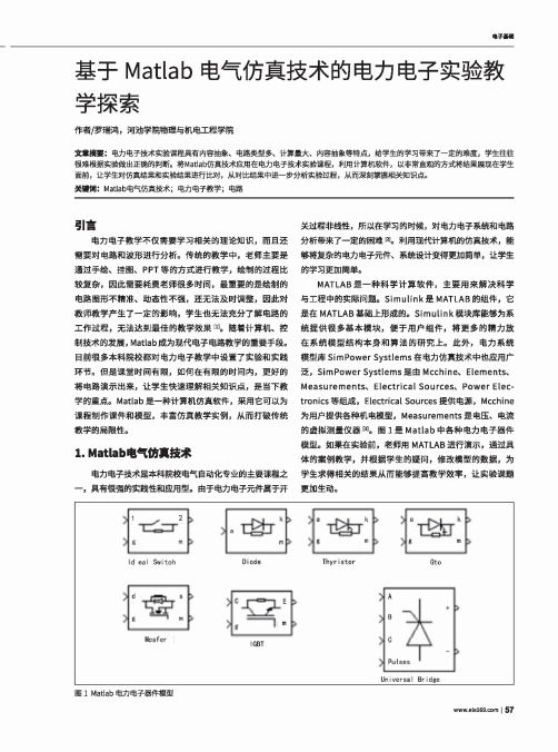 基于Matlab电气仿真技术的电力电子实验教学探索