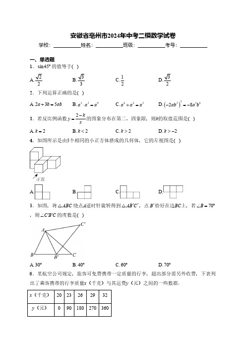 安徽省亳州市2024年中考二模数学试卷(含答案)