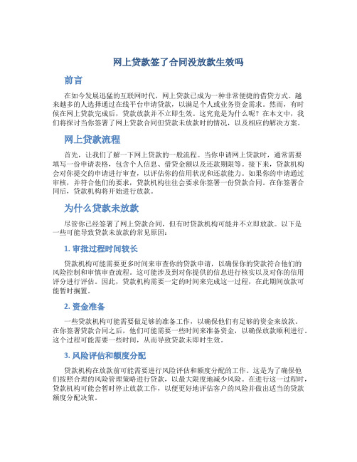 网上贷款签了合同没放款生效吗