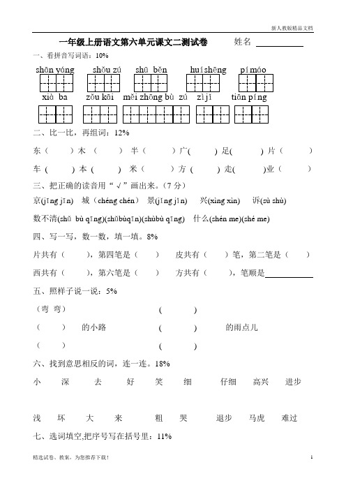 2020(部编版)人教版一年级语文(上册)一年级上册语文第六单元课文二测试