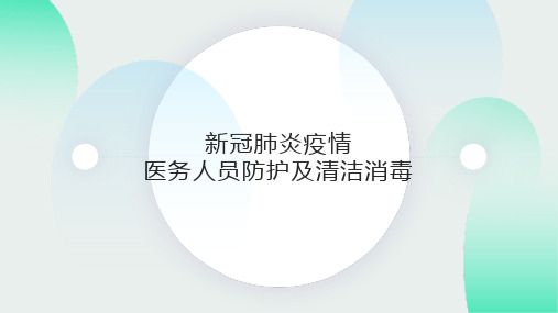 新冠疫情下医务人员防护及清洁消毒