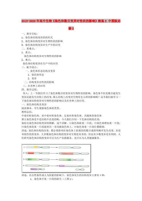 2019-2020年高中生物《染色体数目变异对性状的影响》教案2 中图版必修2