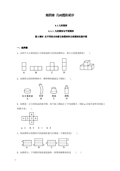 新人教版初中数学七年级上册4.1.1第2课时从不同的方向看立体图形和立体图形的展开图过关习题和解析答案