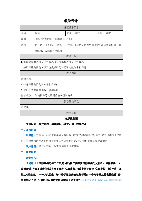 高中二年级下学期数学《等比数列的前n项和公式(1)》教学设计