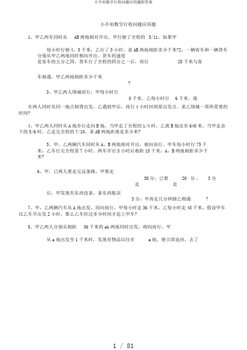 小升初数学行程问题应用题附答案