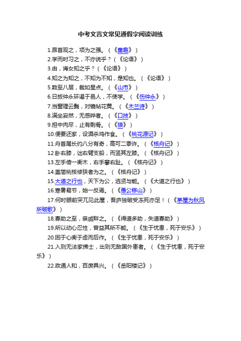 中考文言文常见通假字阅读训练