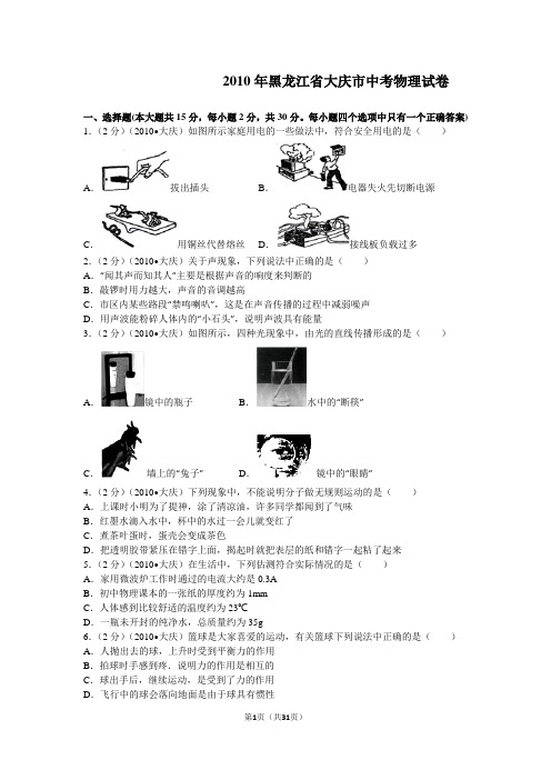 2010年黑龙江省大庆市中考物理试卷