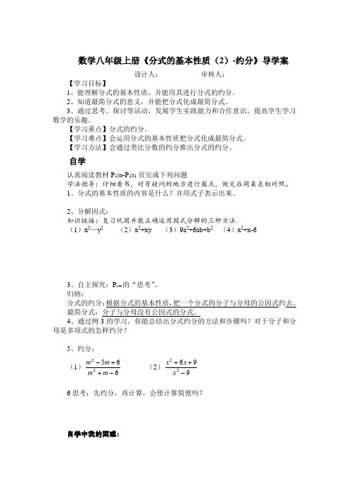 数学八年级上册《分式的基本性质(2)-约分》导学案