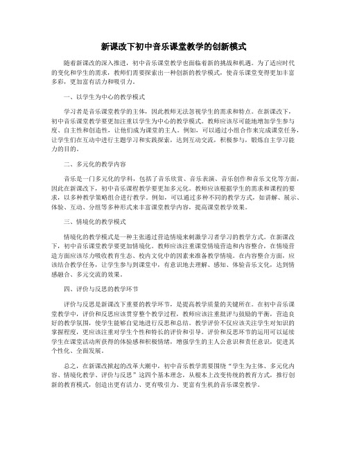 新课改下初中音乐课堂教学的创新模式