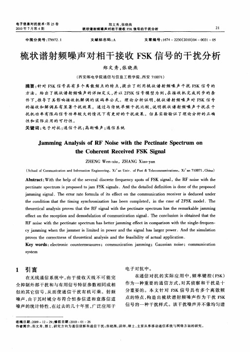 梳状谱射频噪声对相干接收FSK信号的干扰分析