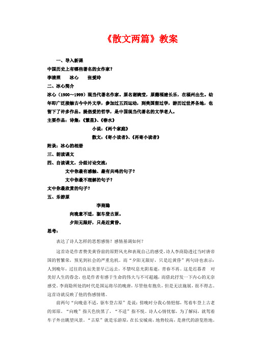 粤教版高中语文必修一导学案《散文两篇》