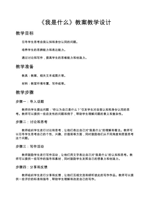 《我是什么》教案_教案教学设计