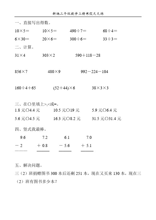 新编三年级数学上册寒假天天练31