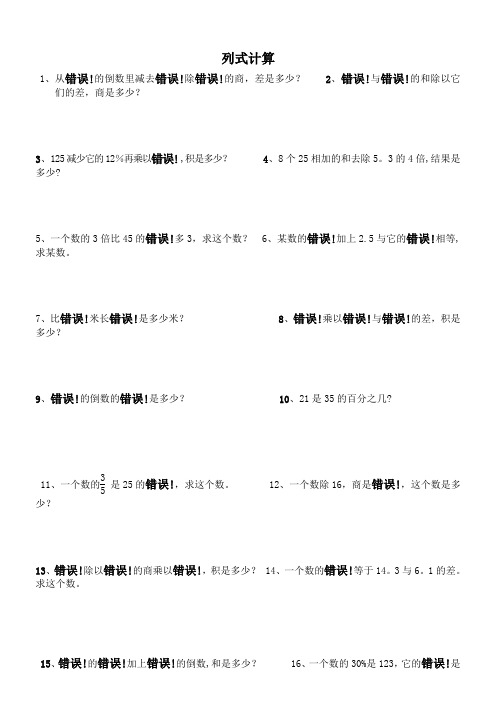 小学六年级数学归类复习列式计算题