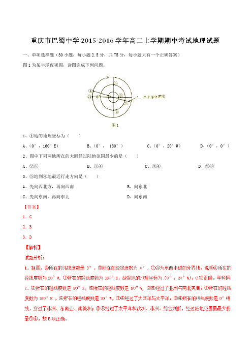 【全国百强校】重庆市巴蜀中学2015-2016学年高二上学期期中考试地理试题解析(解析版)