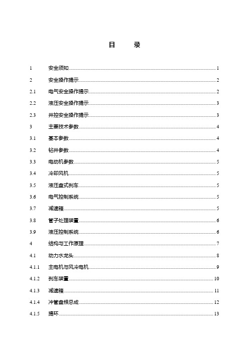 北石顶驱操作手册1