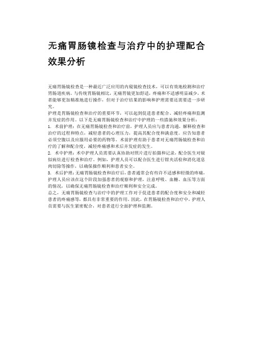 无痛胃肠镜检查与治疗中的护理配合效果分析