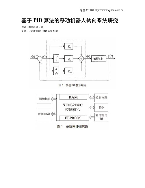 基于PID算法的移动机器人转向系统研究