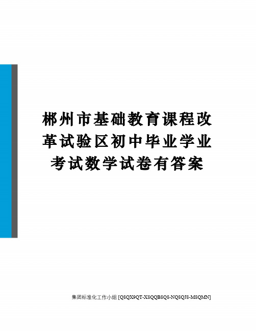郴州市基础教育课程改革试验区初中毕业学业考试数学试卷有答案