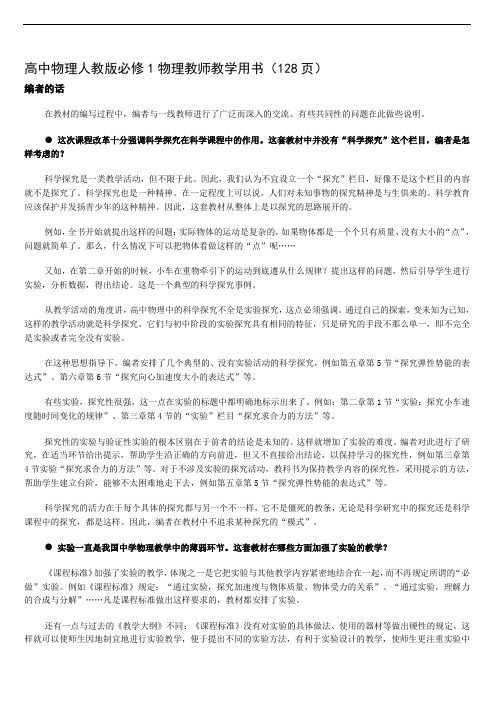 高中物理人教版必修1物理教师教学用书(128页)