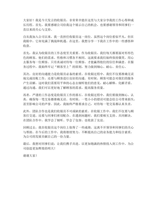 收银员优秀员工发言稿范文