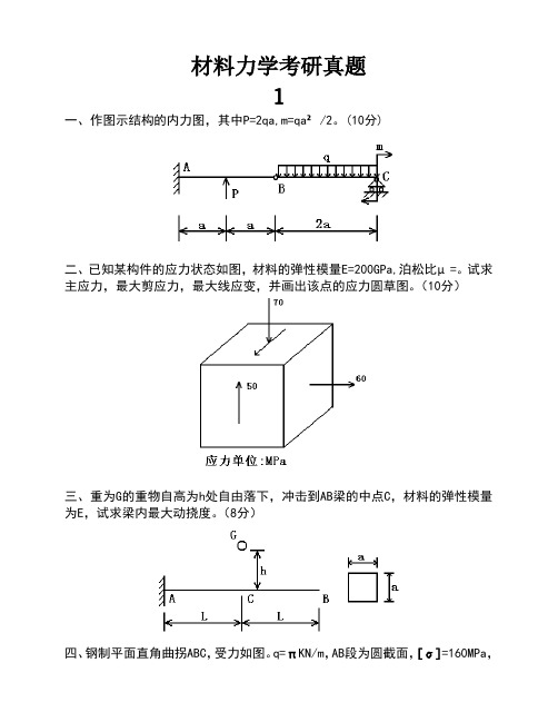 材料力学考研真题十一套