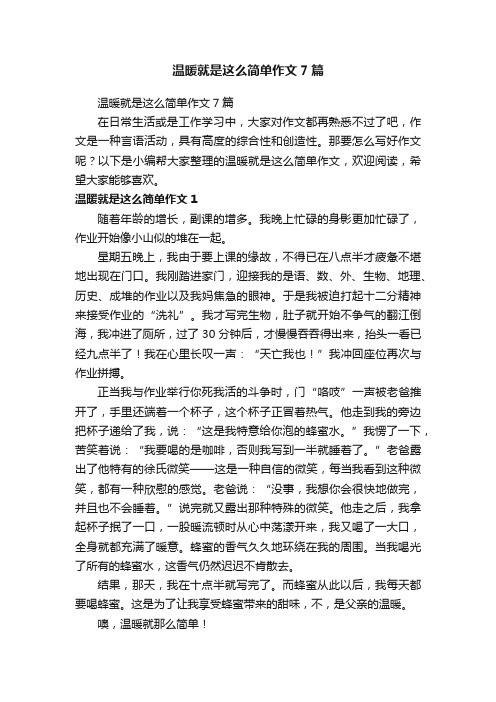 温暖就是这么简单作文7篇