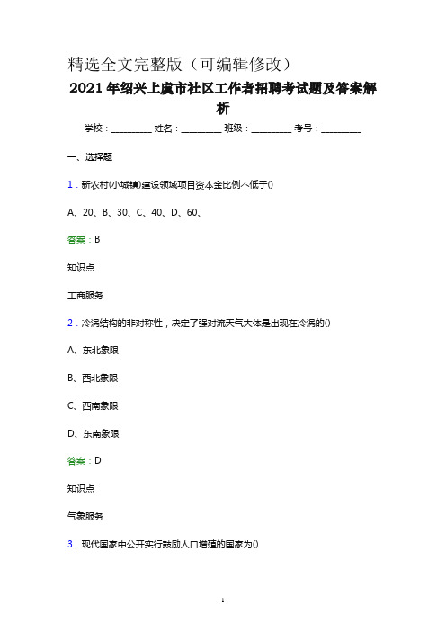 2021年绍兴上虞市社区工作者招聘考试题及答案解析(word版)精选全文