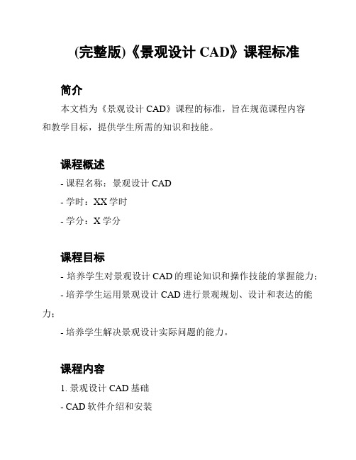 (完整版)《景观设计CAD》课程标准