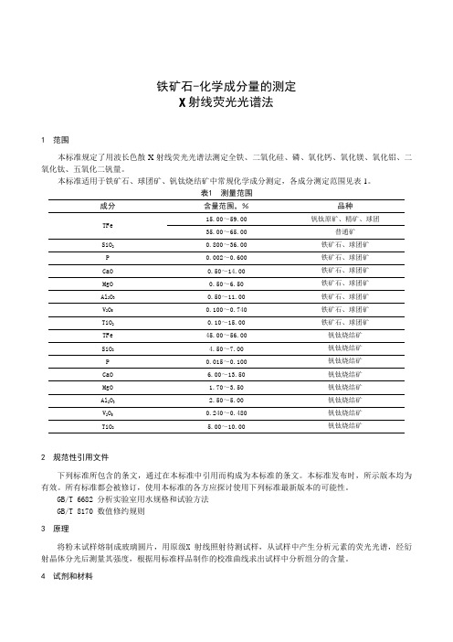 铁矿石-化学成分量的测定X射线荧光光谱法