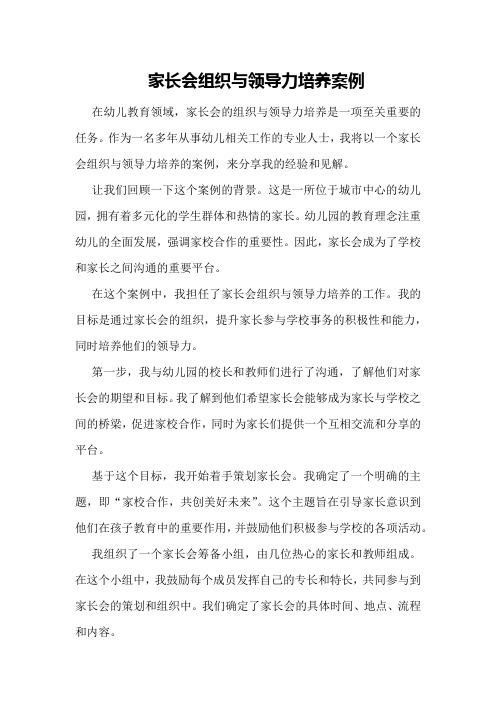 家长会组织与领导力培养案例