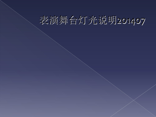 表演舞台灯光说明201407