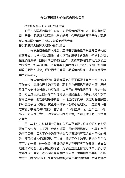 作为职场新人如何适应职业角色