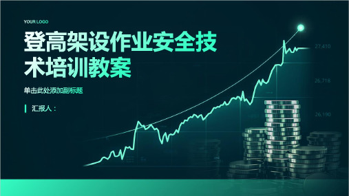 登高架设作业安全技术培训教案