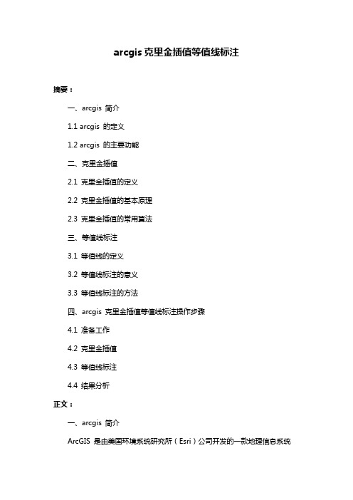 arcgis克里金插值等值线标注