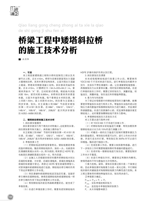 桥梁工程中矮塔斜拉桥的施工技术分析